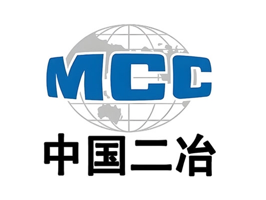 中国二冶