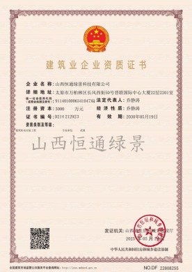 建筑业企业资质证书 (2025)
